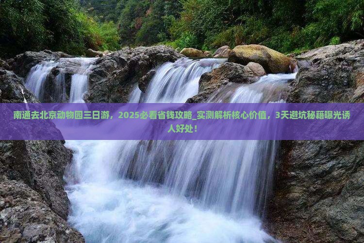 南通去北京动物园三日游