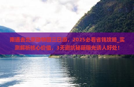 南通去北京动物园三日游