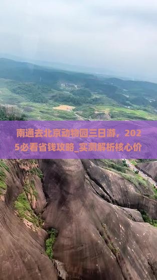 南通去北京动物园三日游