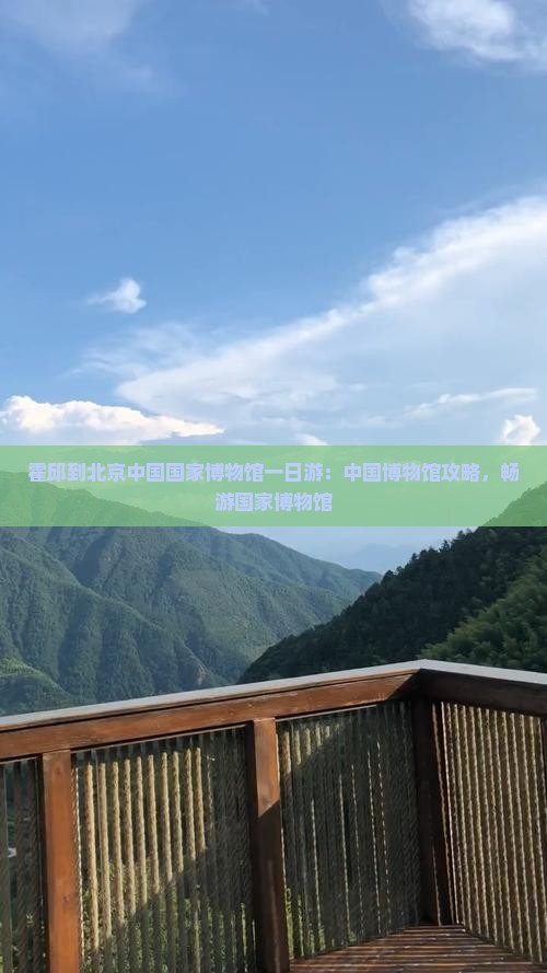 霍邱到北京中国国家博物馆一日游