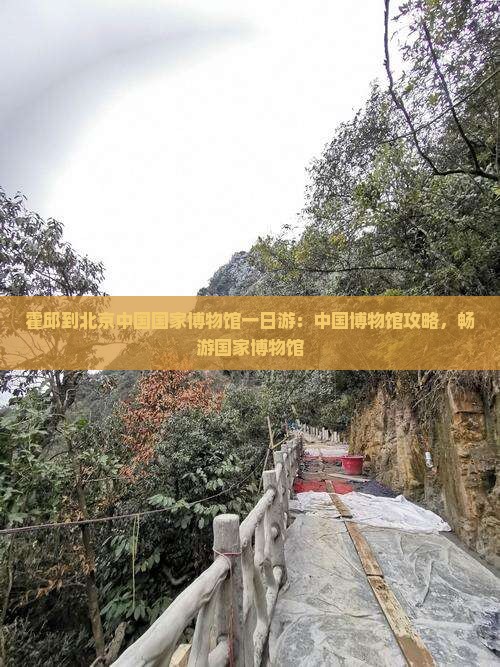霍邱到北京中国国家博物馆一日游