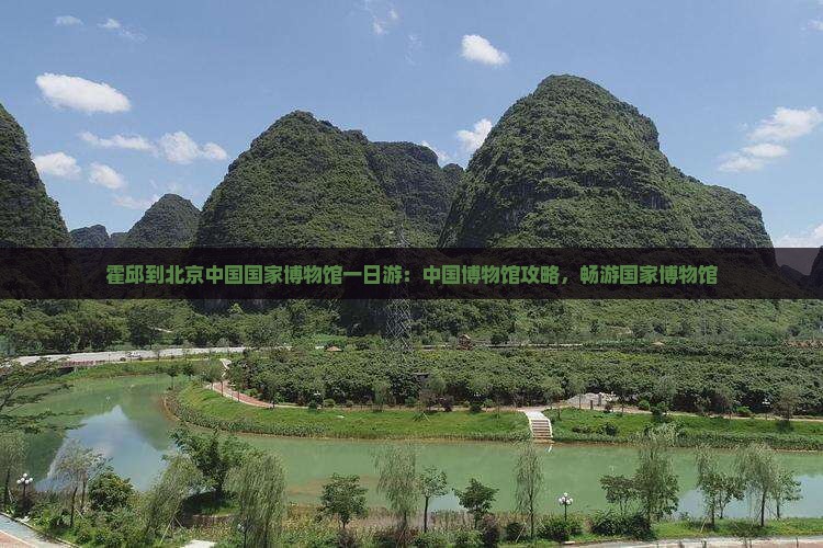 霍邱到北京中国国家博物馆一日游