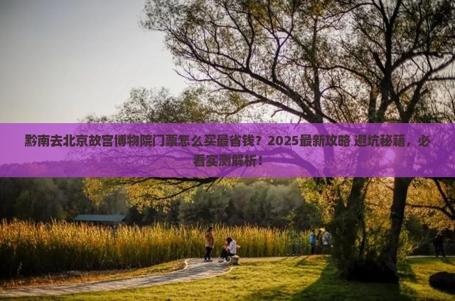 黔南去北京故宫博物院门票