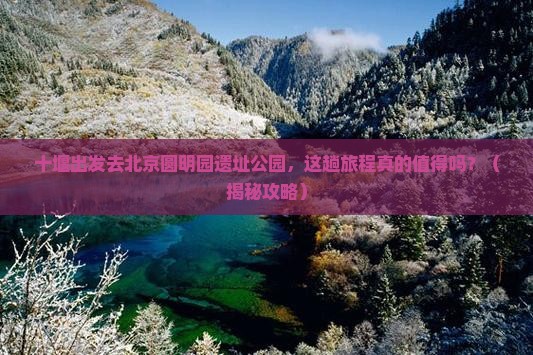 十堰去北京圆明园遗址公园旅游