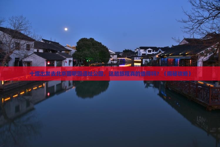 十堰去北京圆明园遗址公园旅游