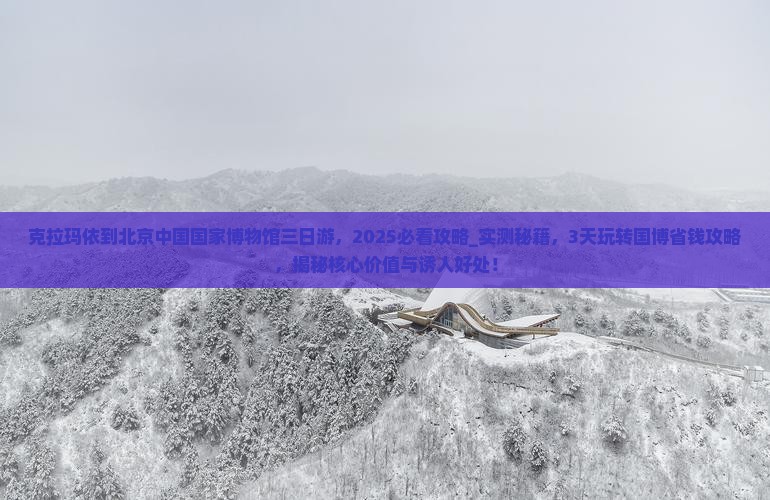 克拉玛依到北京中国国家博物馆三日游
