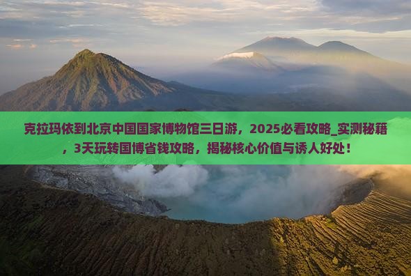 克拉玛依到北京中国国家博物馆三日游