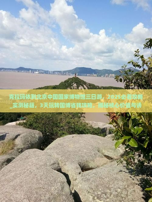 克拉玛依到北京中国国家博物馆三日游