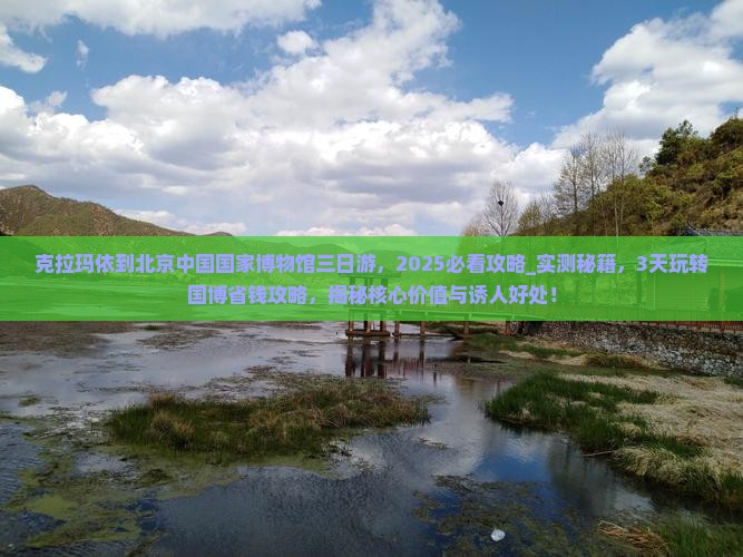 克拉玛依到北京中国国家博物馆三日游