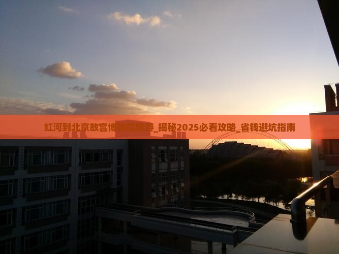 红河到北京故宫博物院旅游