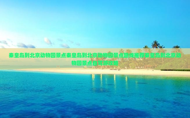 秦皇岛到北京动物园景点