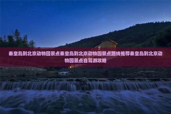 秦皇岛到北京动物园景点