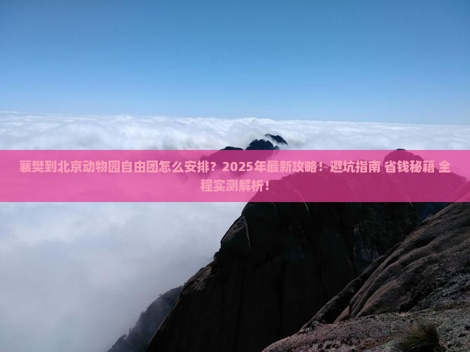 襄樊到北京动物园自由团