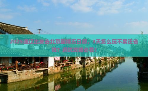 通辽到北京中国国家博物馆五日游