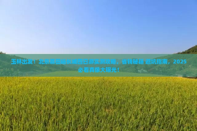 玉林到北京慕田峪长城四日游