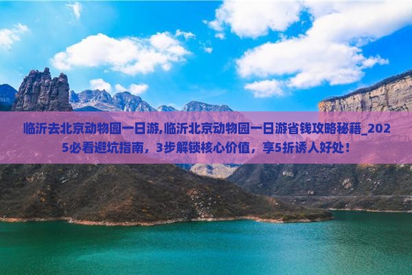 临沂去北京动物园一日游