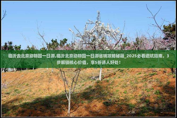 临沂去北京动物园一日游