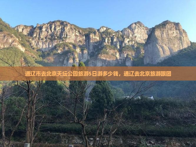 通辽市去北京天坛公园旅游