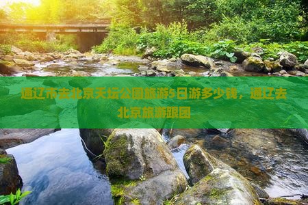 通辽市去北京天坛公园旅游