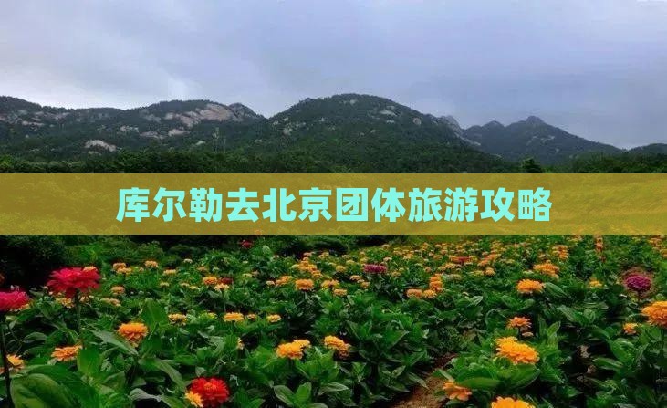 库尔勒去北京团体旅游