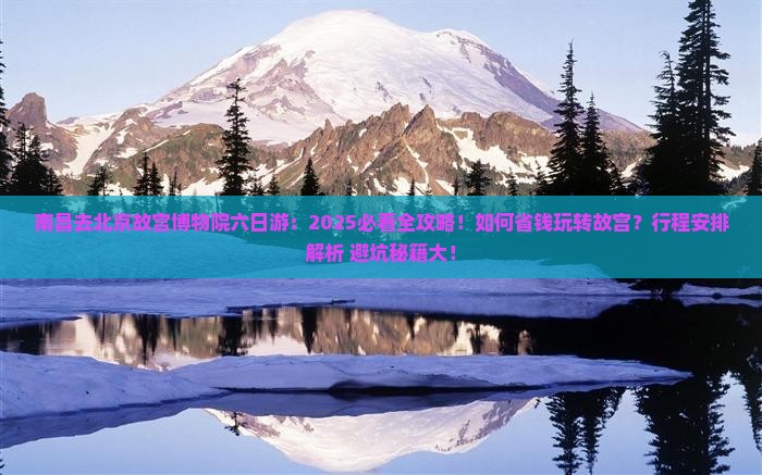 南昌去北京故宫博物院六日游