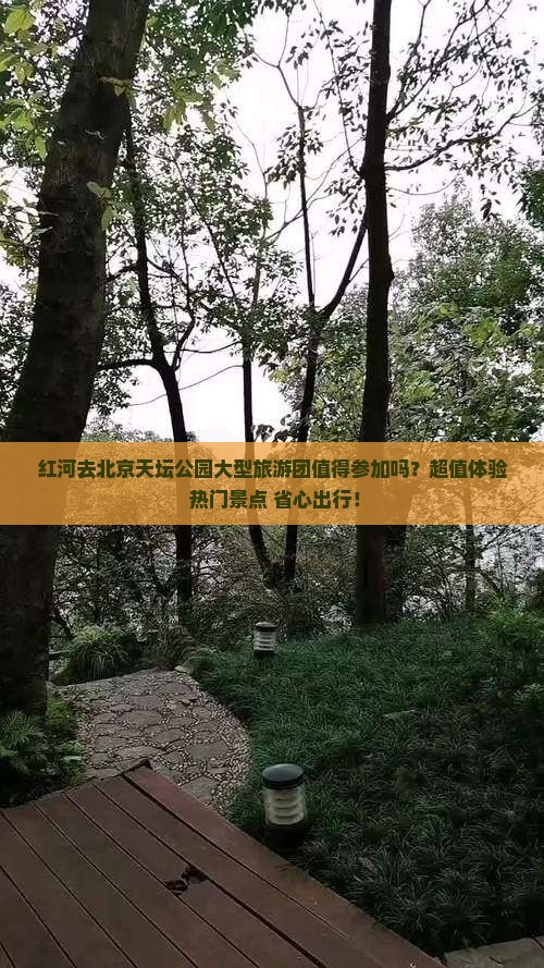 红河去北京天坛公园大型旅游团