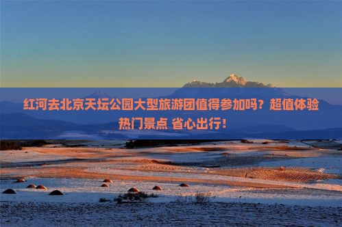 红河去北京天坛公园大型旅游团