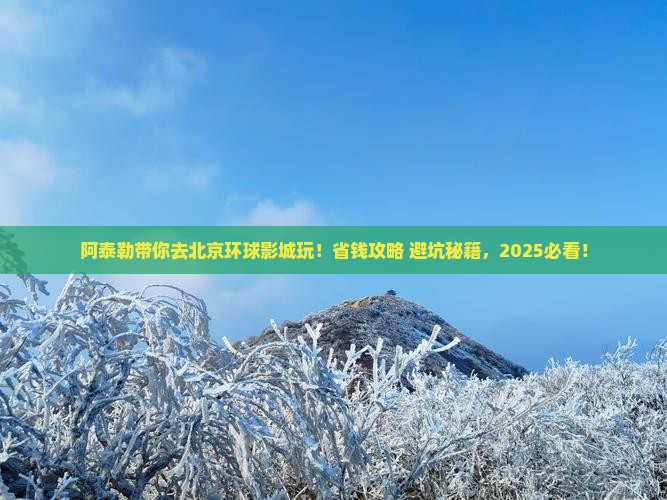 阿泰勒到北京环球度假区哪里玩
