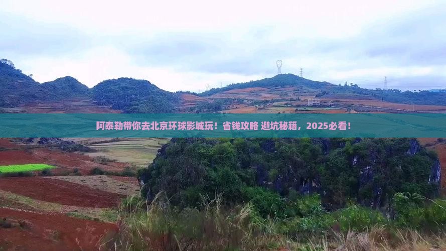 阿泰勒到北京环球度假区哪里玩