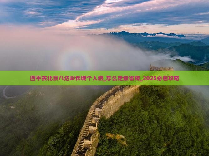 四平去北京八达岭长城个人游