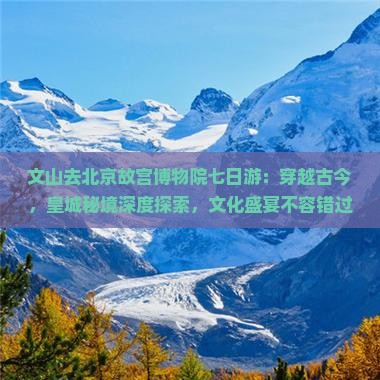 文山去北京故宫博物院七日游
