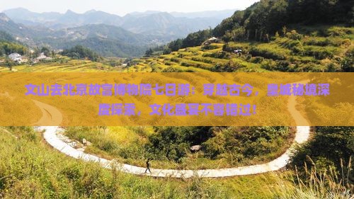 文山去北京故宫博物院七日游