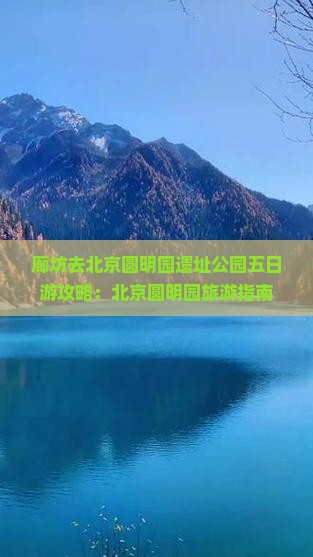 廊坊去北京圆明园遗址公园五日游