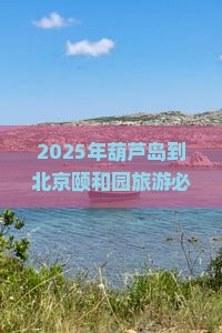 葫芦岛到北京颐和园旅游小吃