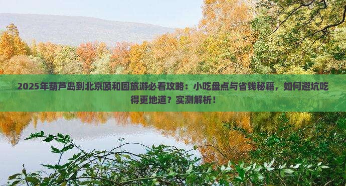 葫芦岛到北京颐和园旅游小吃
