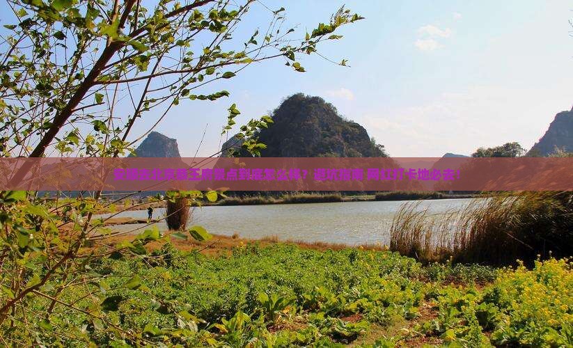 安顺去北京恭王府景点