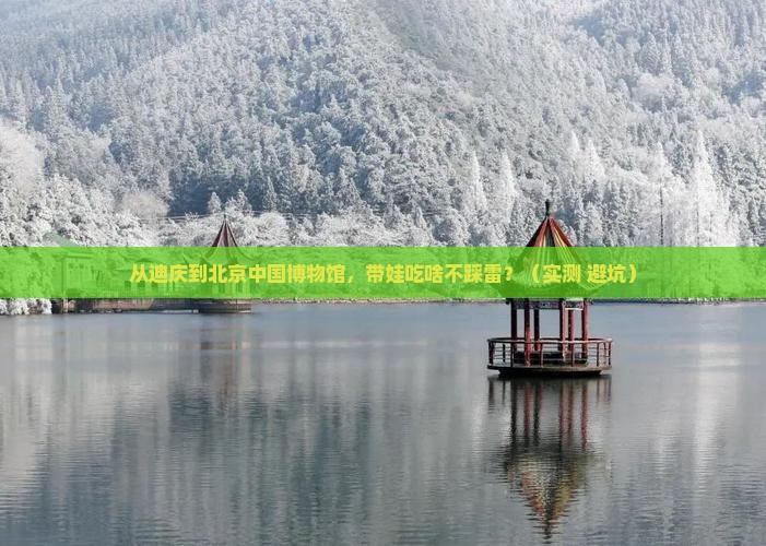 迪庆到北京中国国家博物馆旅游小吃