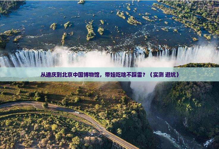 迪庆到北京中国国家博物馆旅游小吃