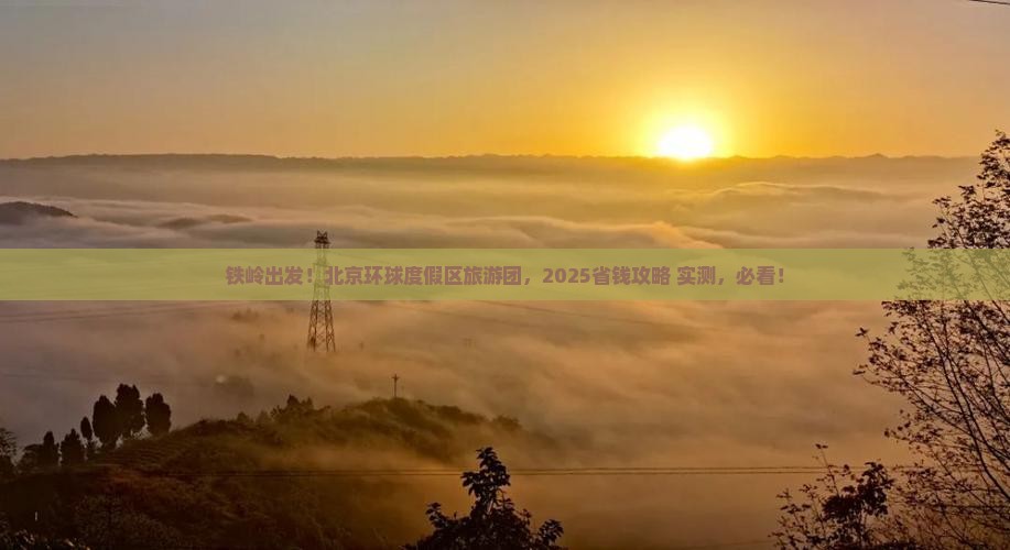 铁岭去北京环球度假区大型旅游团