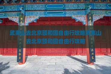 武夷山去北京颐和园自由行