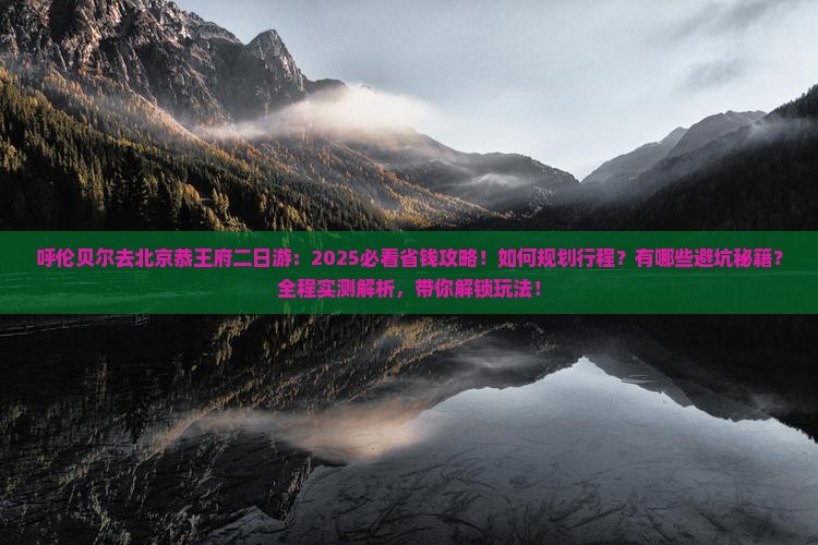 呼伦贝尔去北京恭王府二日游
