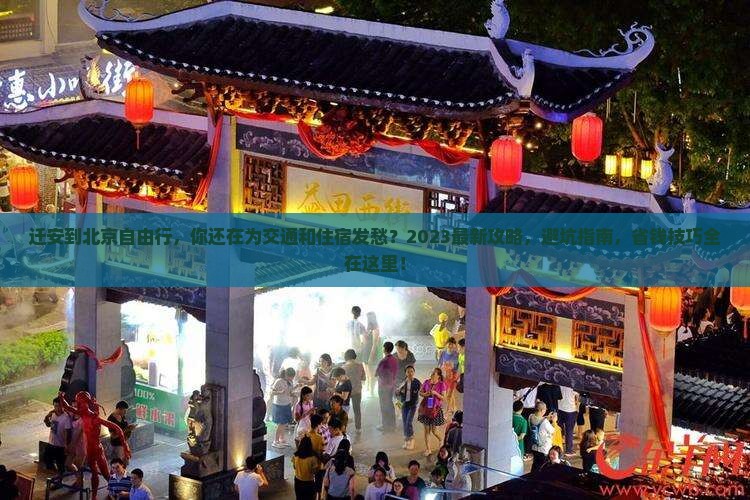 迁安到北京自由行
