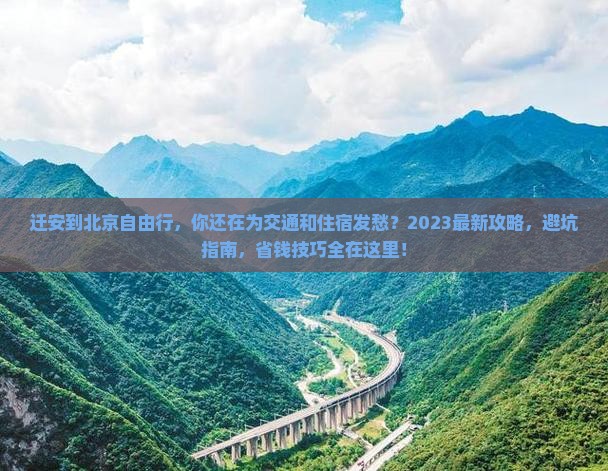 迁安到北京自由行