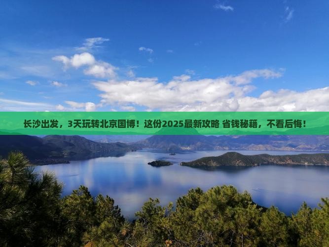 长沙去北京中国国家博物馆三日游