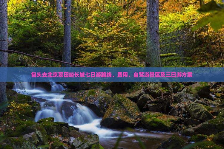 包头去北京慕田峪长城七日游
