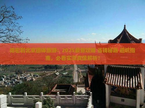德宏到北京团体旅游