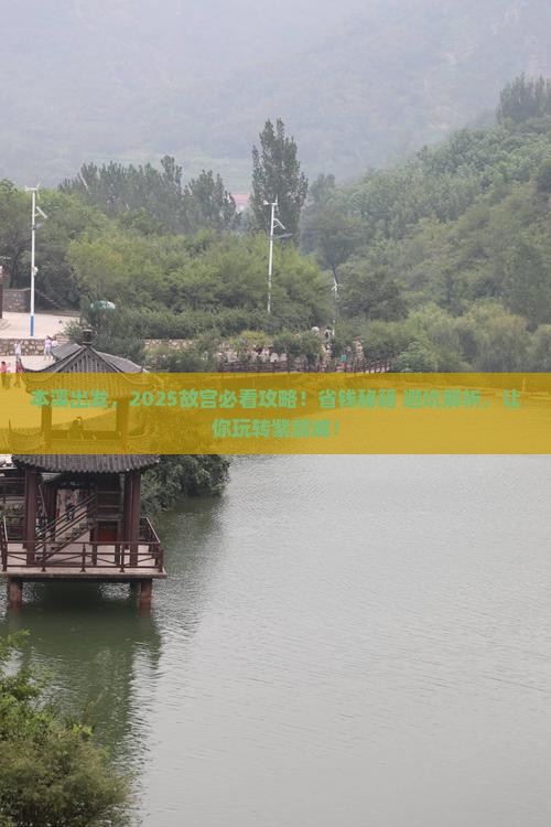 本溪去北京故宫博物院旅游