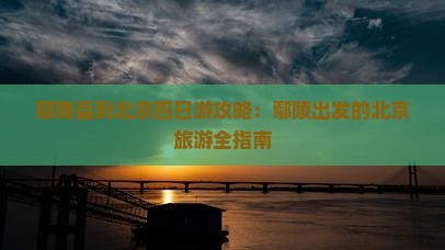 鄢陵县到北京四日游