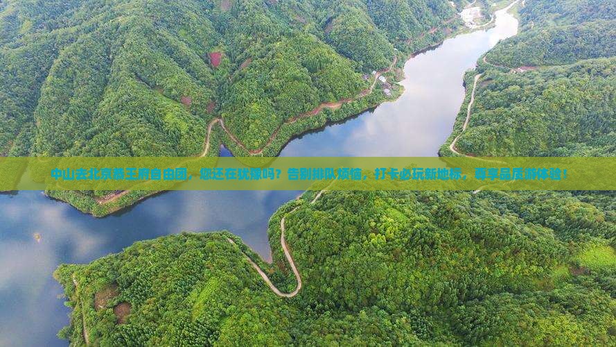 中山去北京恭王府自由团