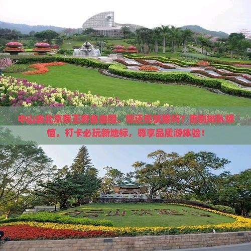 中山去北京恭王府自由团